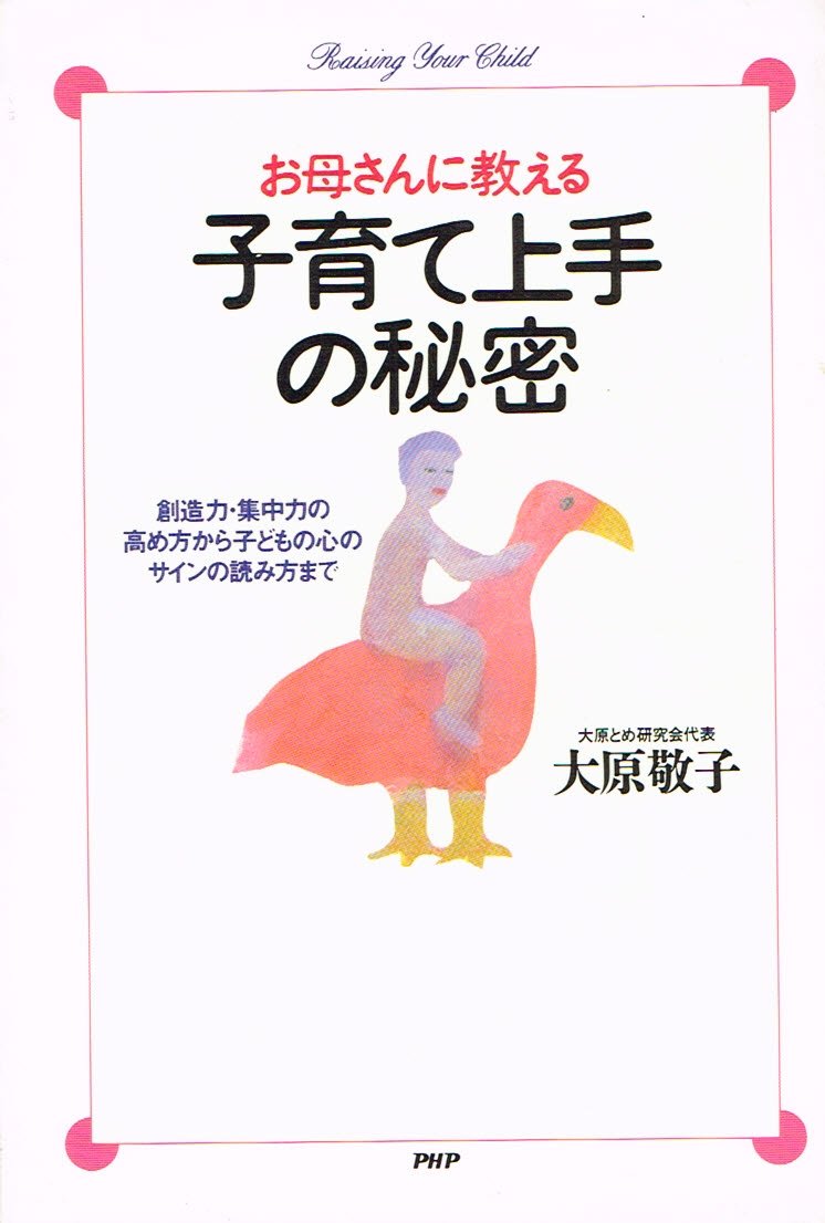 お母さんに教える子育て上手の秘密: 創造力・集中力の高め方から子ども お母さんに教える子育て上手の秘密: 創造力・集中力の高め方から子ども
